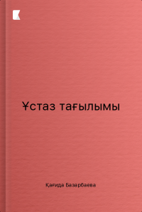 Ұстаз тағылымы